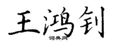 丁謙王鴻釗楷書個性簽名怎么寫