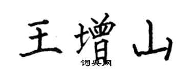 何伯昌王增山楷書個性簽名怎么寫