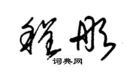 朱錫榮程彤草書個性簽名怎么寫