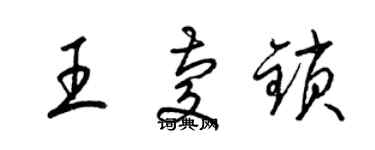 梁錦英王慶鎖草書個性簽名怎么寫