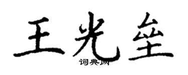 丁謙王光壘楷書個性簽名怎么寫