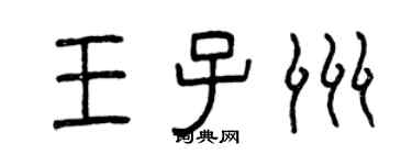 曾慶福王子洲篆書個性簽名怎么寫