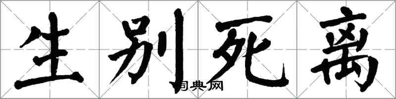 翁闓運生別死離楷書怎么寫