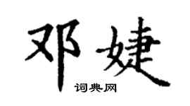 丁謙鄧婕楷書個性簽名怎么寫