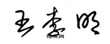 朱錫榮王李明草書個性簽名怎么寫