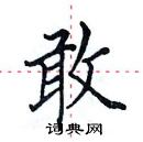 田英章寫的硬筆楷書敢