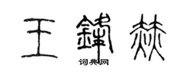 陳聲遠王鋒赫篆書個性簽名怎么寫