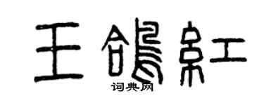 曾慶福王鴿紅篆書個性簽名怎么寫