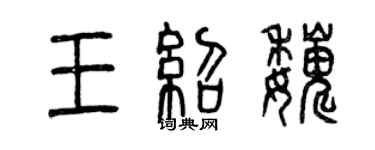 曾慶福王紹巍篆書個性簽名怎么寫