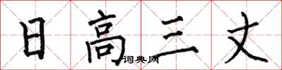 何伯昌日高三丈楷書怎么寫