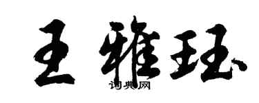 胡問遂王雅珏行書個性簽名怎么寫