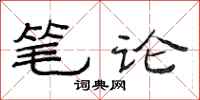 范連陞筆論隸書怎么寫
