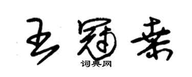 朱錫榮王冠桑草書個性簽名怎么寫