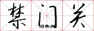禁門關怎么寫好看