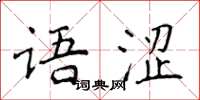 侯登峰語澀楷書怎么寫