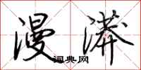 荊霄鵬漫漭行書怎么寫
