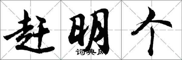 胡問遂趕明個行書怎么寫