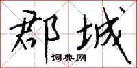 錢沛雲郡城行書怎么寫