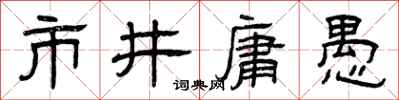 曾慶福市井庸愚隸書怎么寫