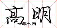 龐中華高明行書怎么寫