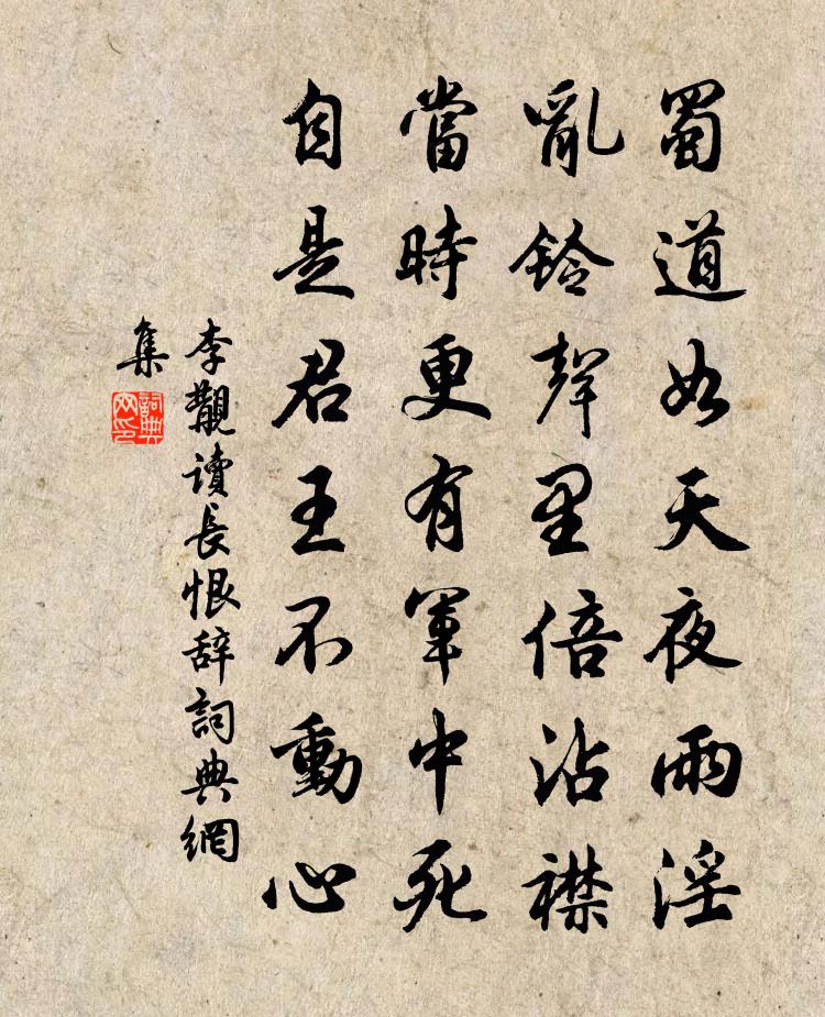 李覯讀長恨辭書法作品欣賞