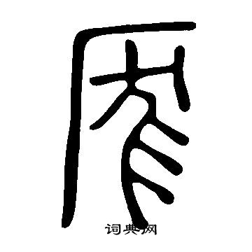 堂隸書書法_堂字書法_隸書字典