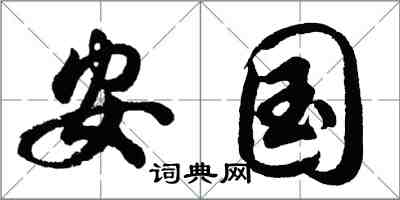 胡問遂安國行書怎么寫