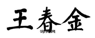 翁闓運王春金楷書個性簽名怎么寫