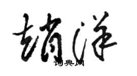 駱恆光趙洋草書個性簽名怎么寫