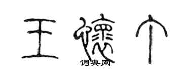 陳聲遠王懷丁篆書個性簽名怎么寫