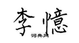 何伯昌李憶楷書個性簽名怎么寫