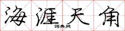 龐中華海涯天角行書怎么寫