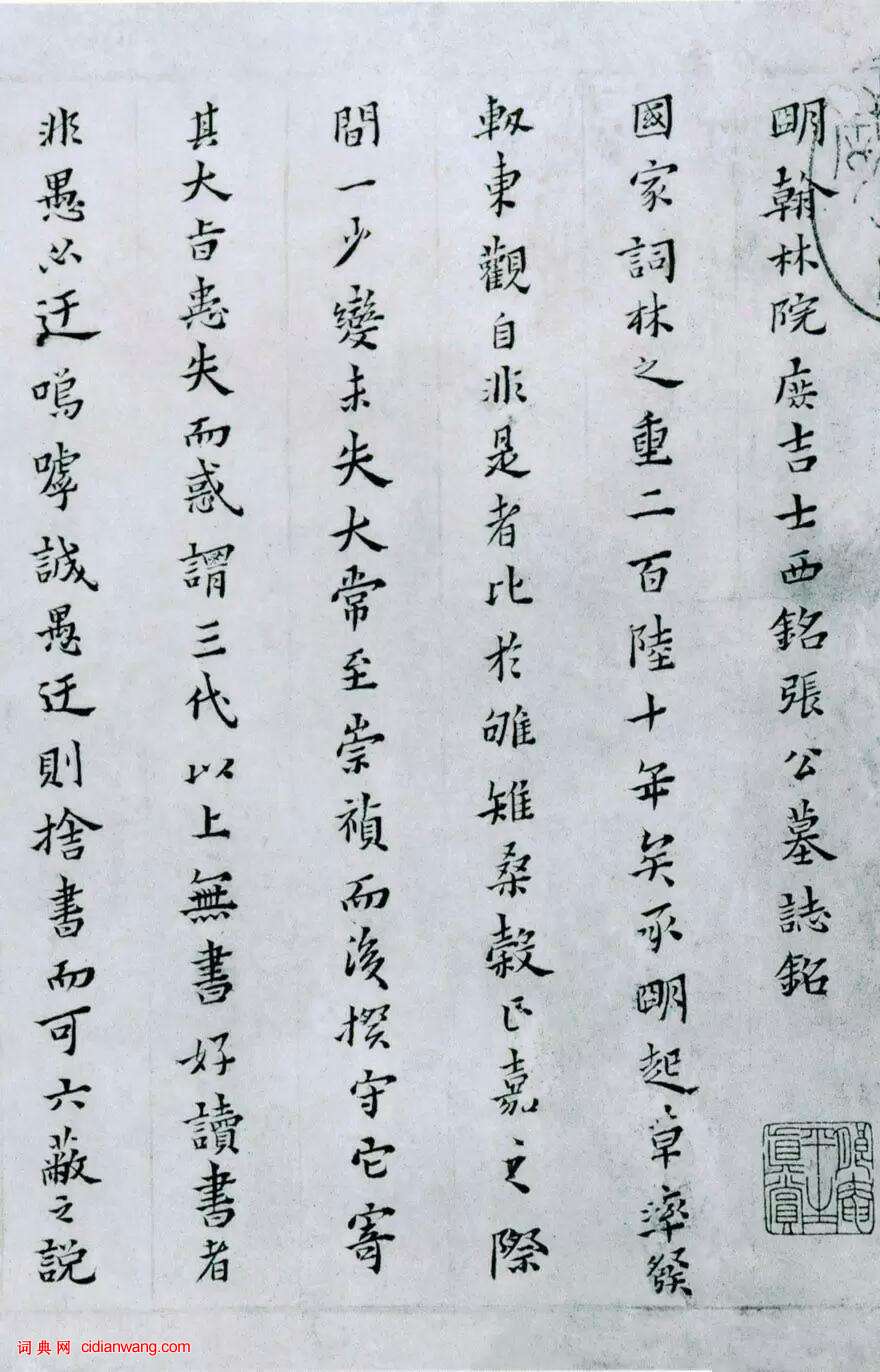 黃道周楷書《張溥墓志銘》