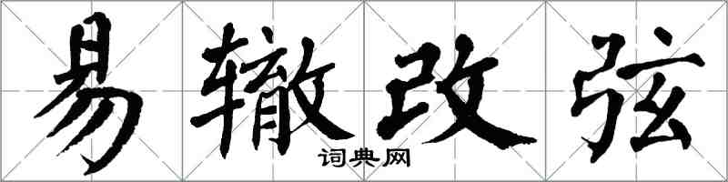 翁闓運易轍改弦楷書怎么寫