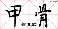 周炳元甲骨楷書怎么寫