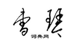 梁錦英曹琴草書個性簽名怎么寫