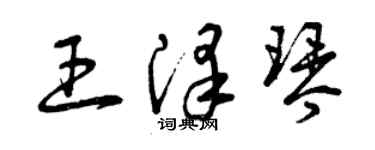 曾慶福王澤琴草書個性簽名怎么寫