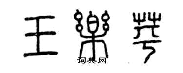 曾慶福王樂苹篆書個性簽名怎么寫