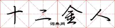 荊霄鵬十二金人行書怎么寫