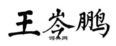 翁闓運王岑鵬楷書個性簽名怎么寫