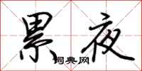 荊霄鵬累夜行書怎么寫