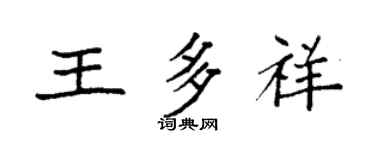 袁強王多祥楷書個性簽名怎么寫
