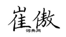 丁謙崔傲楷書個性簽名怎么寫