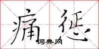 黃華生痛懲楷書怎么寫