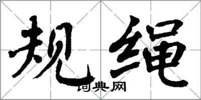 翁闓運規繩楷書怎么寫