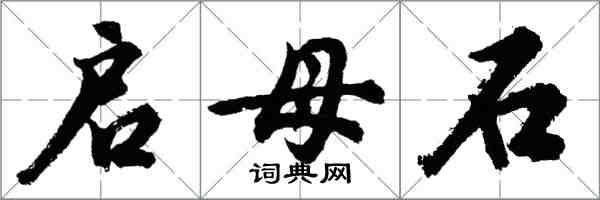 胡問遂啟母石行書怎么寫