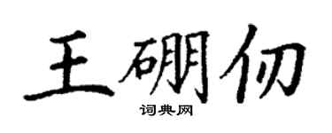丁謙王硼仞楷書個性簽名怎么寫