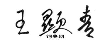 駱恆光王顯青草書個性簽名怎么寫