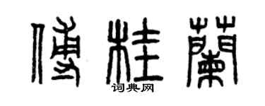 曾慶福傅桂蘭篆書個性簽名怎么寫