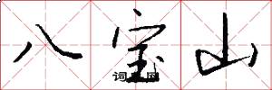 八寶山怎么寫好看